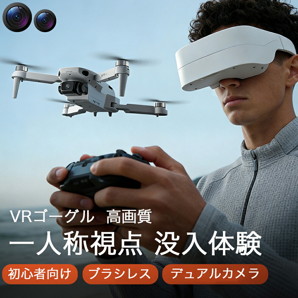 【2026年最新モデル】ドローン カメラ付き VR 小型 二重カメラ 初心者向け ドローン ブラシレスモータ搭載 動画撮影 子供向け 収納ケース ブラシレスモーター 全面的な障害回避 高画質HD 高性能 折り畳み式 誕生日プレゼント