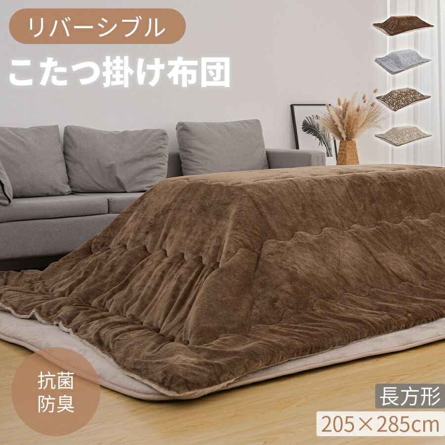 こたつ布団 こたつ掛け布団 長方形 省スペース 205×285cm 洗える リバーシブル あったか 発熱綿使用 抗菌防臭 フランネル おしゃれ ポリエステル 暖房器具 コタツ布団 こたつふとん 暖かい こたつ布団 掛けふとん かけ布団 こたつ 送料無料