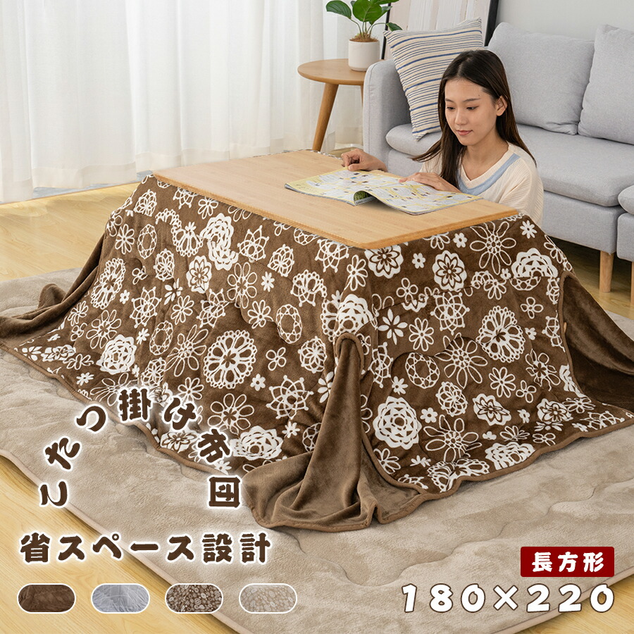 こたつ布団 こたつ掛け布団 長方形 省スペース 180×220cm 洗える あったか 抗菌防臭 フランネル おしゃれ 暖房器具 コタツ布団 静電気防止 こたつふとん 極上な肌触り 暖かい 毛抜けない こたつ布団 掛けふとん かけ布団 こたつ 送料無料