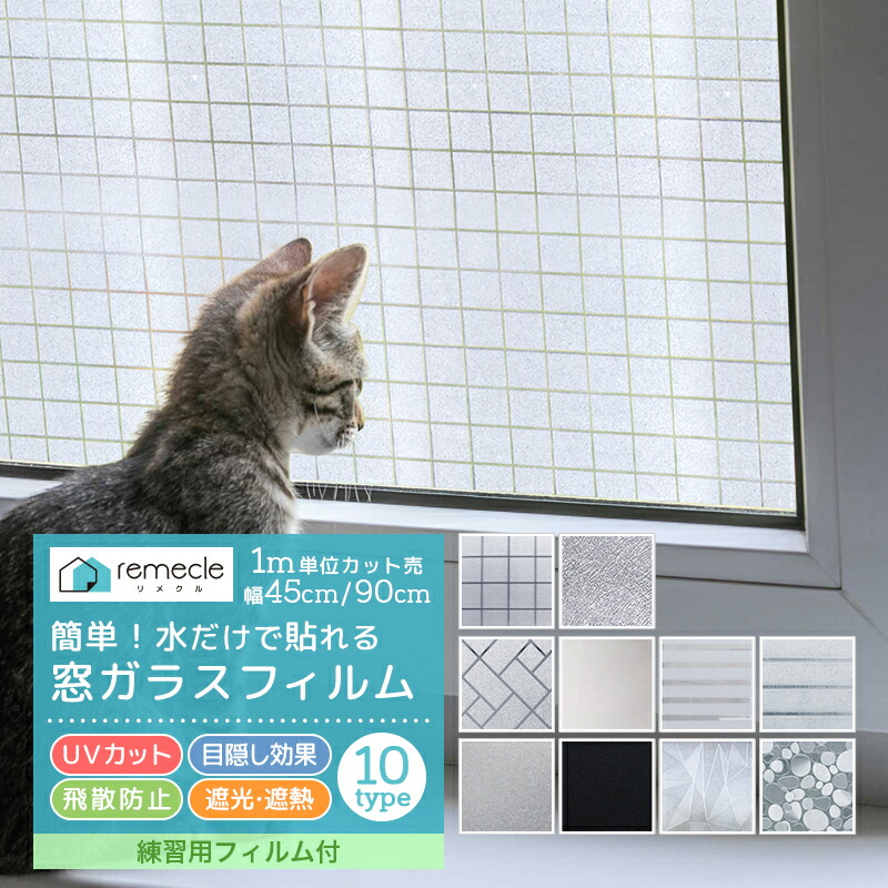 楽天市場 ガラスフィルム 窓 目隠しシート 練習用フィルムset 断熱 遮光 遮熱 飛散防止 はがせる 紫外線カット ガラスシート 窓 目隠しフィルム 装飾フィルム 西日対策 結露防止 ステンドグラス 透明 Uvカット フィルム シート ウインドウフィルム 日よけ Takumu