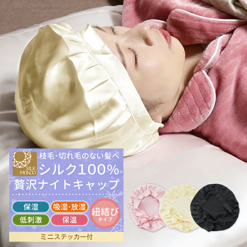 楽天市場 ナイトキャップ シルク レディース ナイトキャップ シルク100 シルク ナイトキャップ おやすみキャップ 帽子 キャップ ロングヘア 乾燥 美髪 メンズ 潤い 就寝 パサつき 抜け毛 寝ぐせ 傷んだ髪 くせ毛 防止 室内 帽子 Meru1rj Trend Marche 楽天市場店