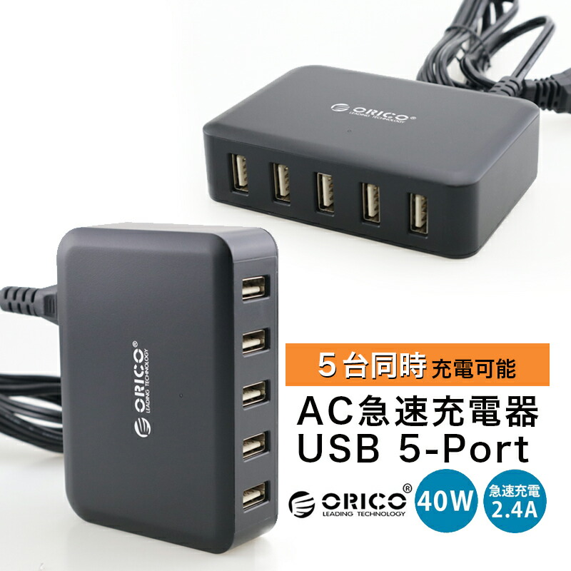 楽天市場 Orico 5ポート Usb急速充電器 Ac電源 自動判別 最適供給 2 4a 40w 3 0 Usb 充電器 携帯 コンセント スマホ タブレット Iphone Ipad Android Xperia アイフォン アイパッド アンドロイド エクスペリア Galaxy Iqos Quick Charge Takumu Hommalab楽天市場店