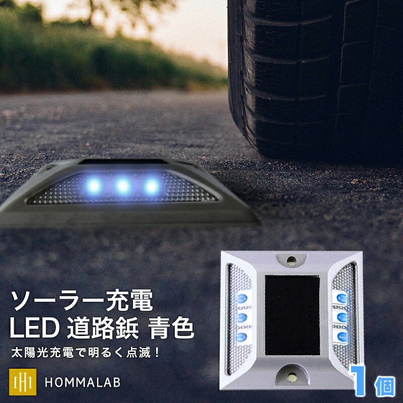 【楽天市場】道路 照明 ソーラー自動充電６灯LED 駐車場 ポール 駐車場 道路鋲 センターライン 合流帯 安全性 道路鋲 路肩鋲 車庫 車 ソーラー「青色  4個」 専用取付ボルト10本セット！【takumu】 : HOMMALAB楽天市場店