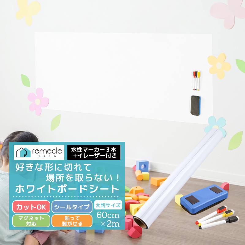 ホワイト ボード 壁紙 ホワイトボード シート Diy ウォールステッカー オフィス 無地 ミーティングルーム 幼稚園 学校 キッズルーム 商舗 落書き 子供部屋 Takumu 教室 お絵かき イレーザー 掲示板 会議室 事務用品 リフォーム マーカー3本