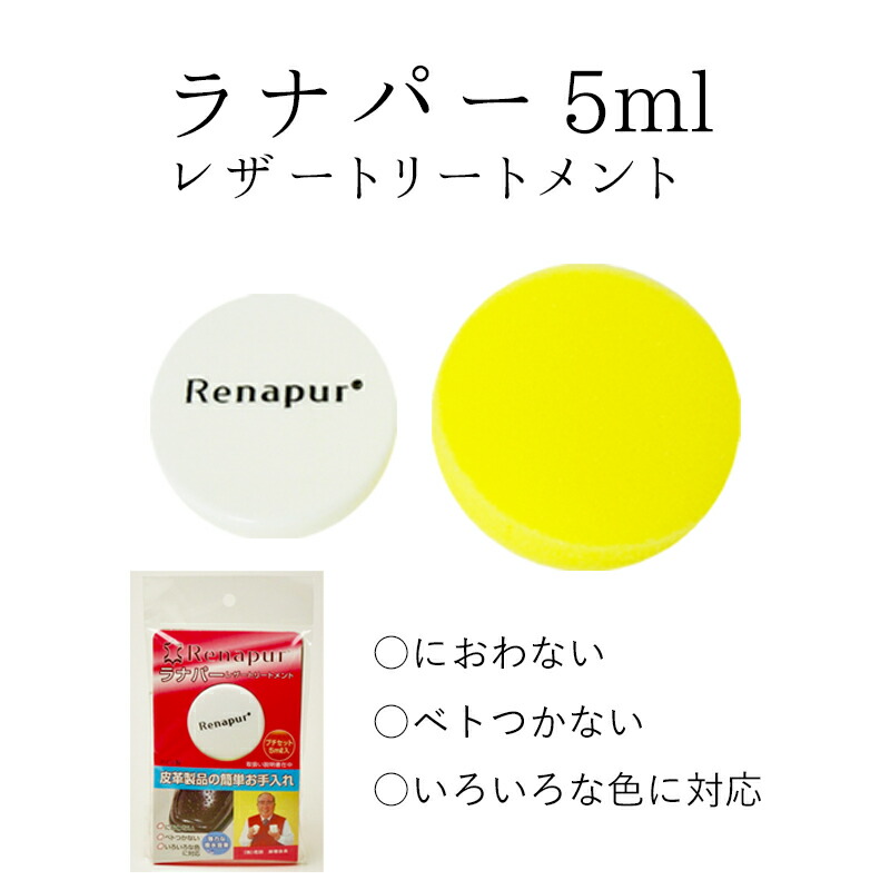 専用のスポンジ付 皮革製品の簡単お手入れ☆革に潤いを 納得できる割引 ラナパー 5ml 皮革 トリートメント 天然オイル100％ メンテナンス  HOMMON HAKATA Renapur レザー プレゼント 正規品