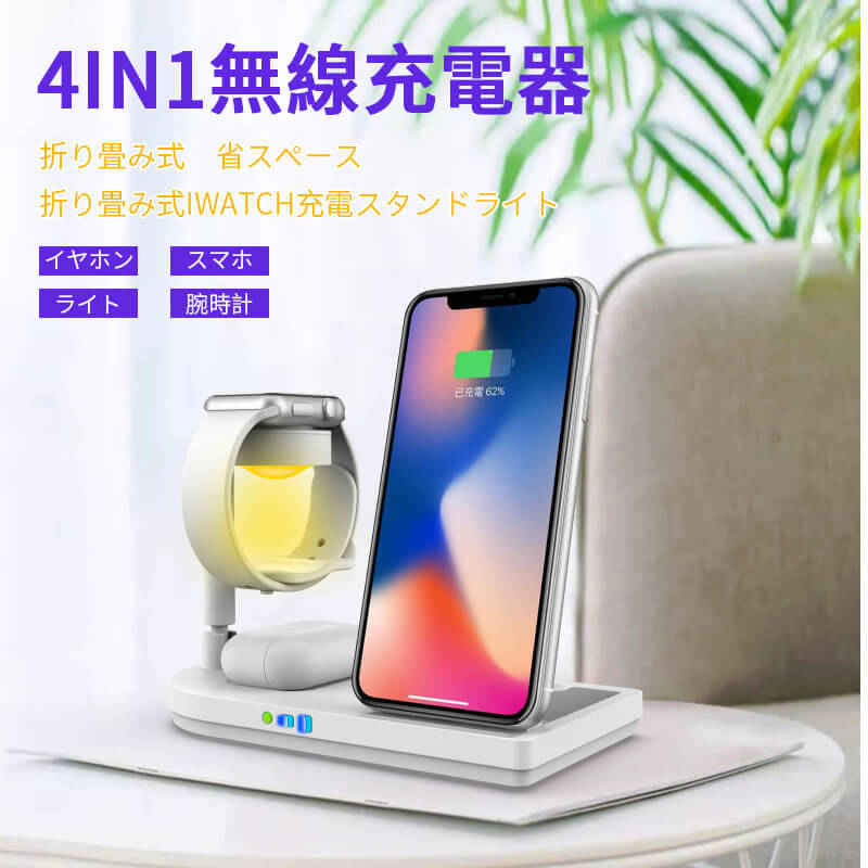 お買い物マラソン【P5倍】4in1無線充電器 無線ナイトライト 過充電を防ぐ自動電源オフ機能 ワイヤレス充電器 ワイヤレス充電スタンド 紫外線除菌 マルチ UVライト USB充電式 急速充電 Airpods iPhone Apple Watch 充電器 多重保護