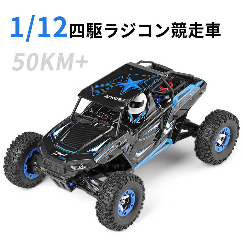 ラジコンカー RCカー ラジコン 電動オフロード 四駆 1:12高速車 バギー バギー 2.4GHZ 50km ロッククローラー オフロードリモコンカー 生活防水 ラジコン オフロード 子ども 子供 車 乗り物 おもちゃ 贈り物