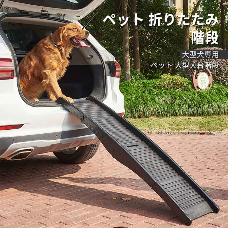 お買い物マラソン【P5倍】大型犬専用 プラスチック屋外犬はしご suv車汎用 折りたたみ はしご 乗車 降車 ペット 折りたたみ階段 車 犬用補助はしご 大型犬台階段 ペットの階段 省スペース 収納に便利 ペット用 踏み台 ドッグスロープ ドッグステップ 犬 犬用階段｜Hompart