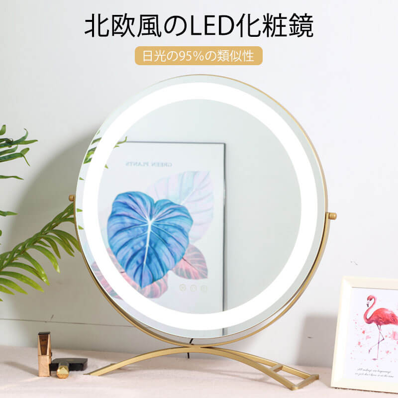 お買い物マラソン【P5倍】北欧風のLED化粧鏡 卓上スタンドミラー 片面 卓上鏡 化粧ミラー LEDミラー 卓上ミラー LED化粧鏡 スマートタッチ 安定で安全だ 360°フリップ