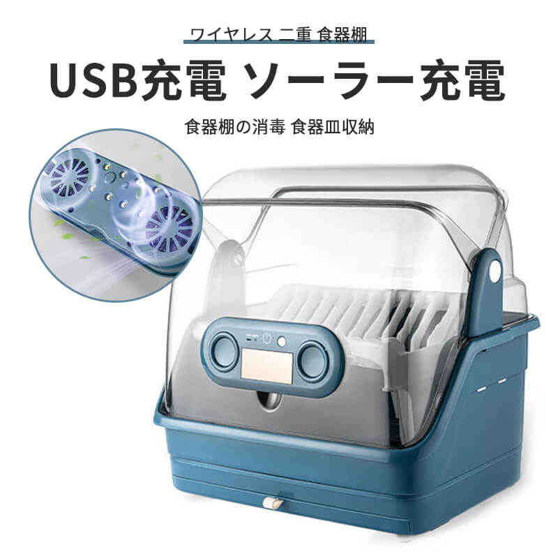 【P5倍】太陽光蓄電 usb充電 多机能消毒ボウルホルダー 消毒 除湿 食器収納 食器棚の消毒 食器皿収納 アスファルト 棚 消毒 二重 食器棚 ワイヤレス ソーラー充電 循環換気システム キッチン用品 キッチン整理用品 整理ボックス 食器 収納 ケース 整理ボックス