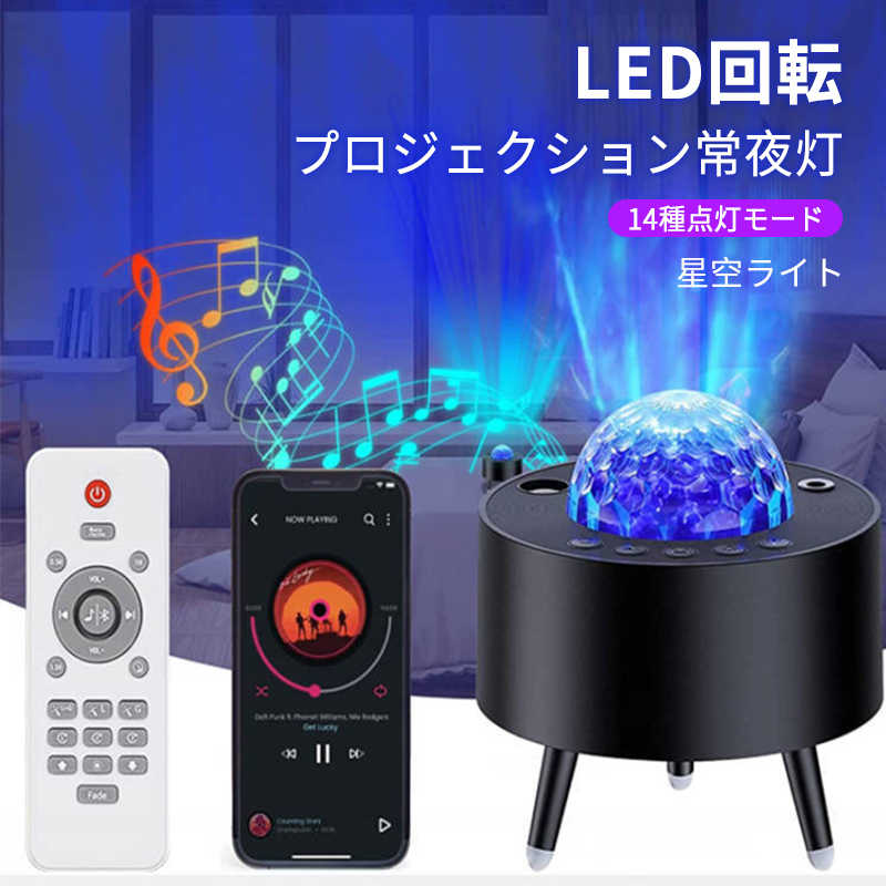 お買い物マラソン【P5倍】星空ライト プラネタリウム スタープロジェクタ ナイトライト Bluetooth/USBメモリに対応 14類点灯モード 定時機能付き 輝度 音量調整可 ロンマンチーク雰囲気作り 多用途 誕生日 ギフト プレゼント クリスマス