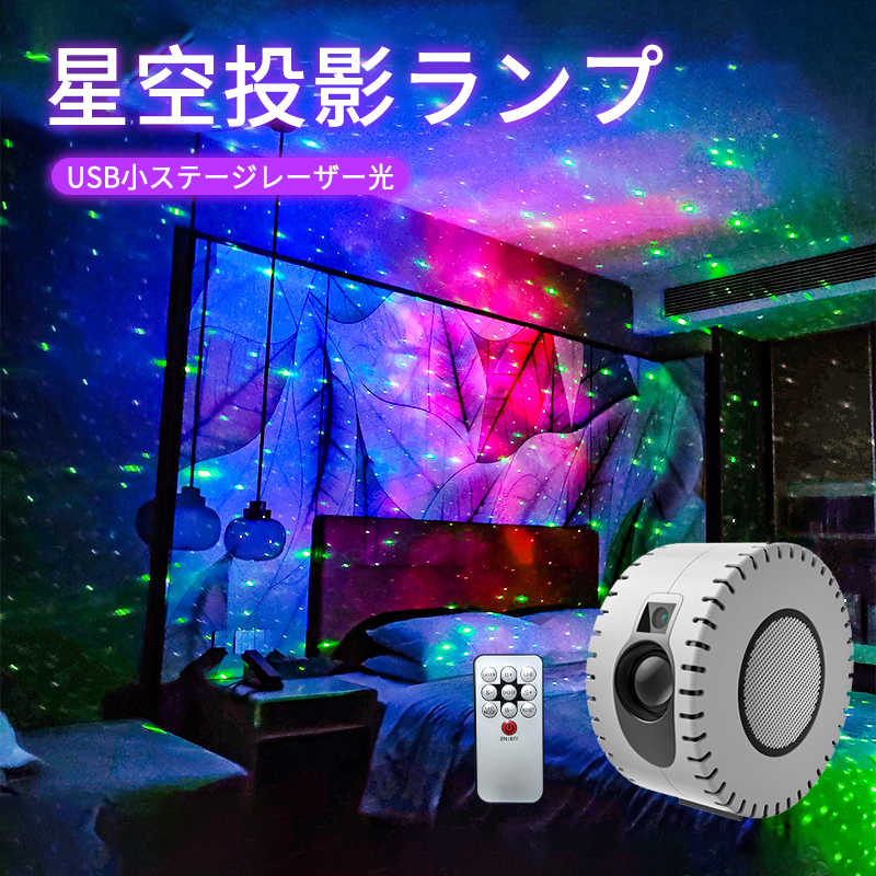 お買い物マラソン【P5倍】星空ライト 投影ランプ 音楽 LEDライト Bluetooth プラネタリウム リモコン機能 15類点灯モード 定時機能付き スタープロジェクター投影 輝度 音量調整可 ロンマンチーク 雰囲気作り 多用途 プレゼント Bluetooth/USBメモリに対応
