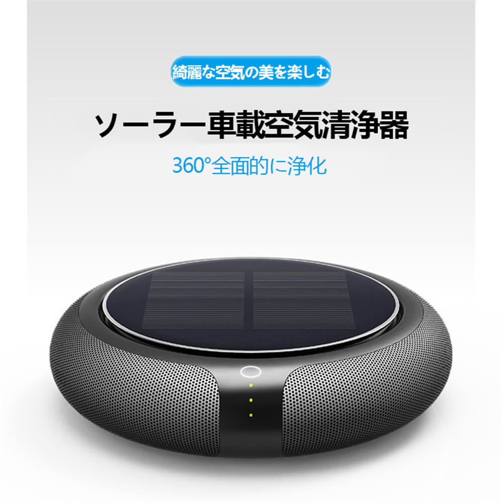 空気清浄機 ソーラー車載空気清浄器 空気清浄 清浄機 空気脱臭機 フィルター付 マイナスイオン 花粉モード 静音 省エネ空気清浄機 コンパクト Pm2 5対策 タバコ 花粉 花粉症対策 小型 タバコ清浄機 ホコリ取り 空気脱臭機 Hepaフィルター付 携帯用 ペット用 Factor100 Co Il
