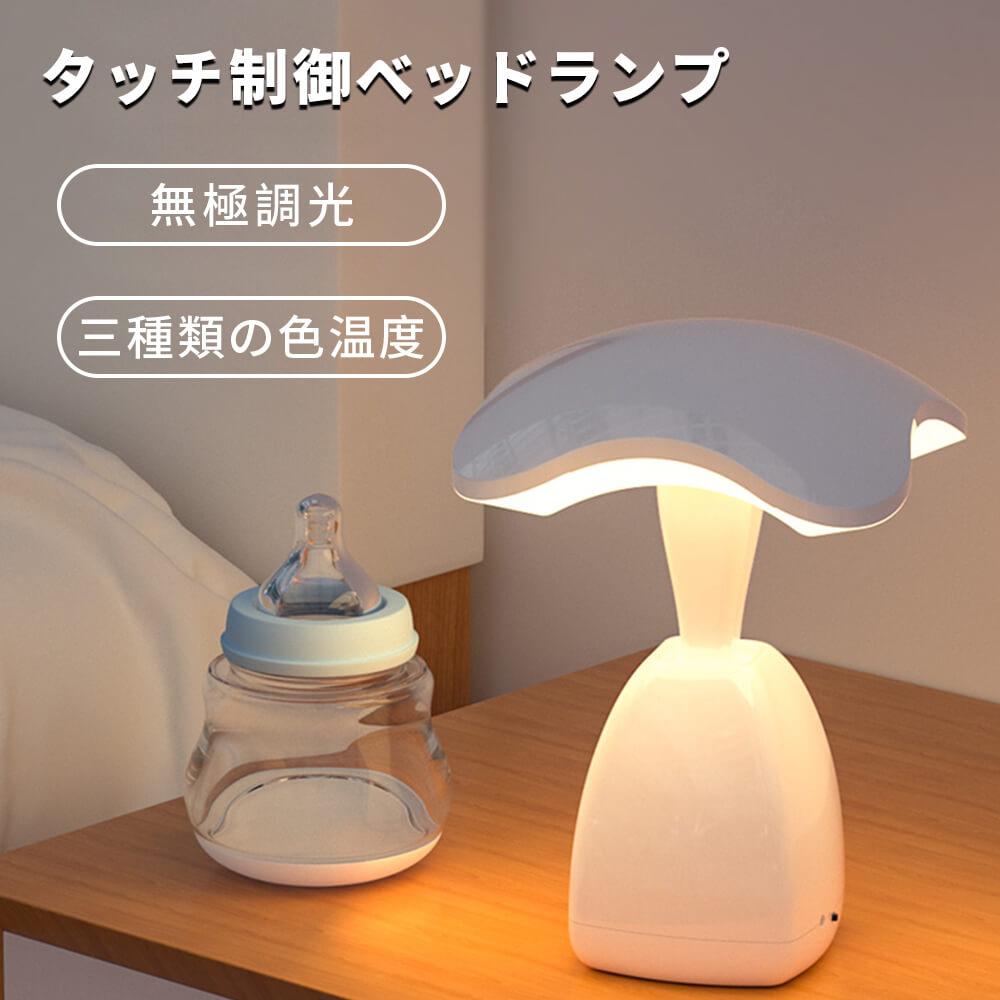 3種類の色温度 調光目ケアベッドランプ ナイトライト 授乳用 寝室用 手持ち照明 直視可能な光源 ゴーストがない 目まいがしない 移動照明 USB充電 タッチスイッチ 3000-6000K タッチ制御ベッドランプ