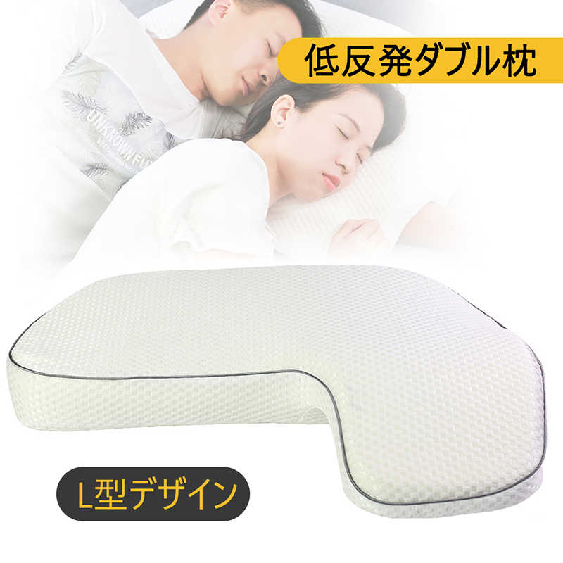 枕 まくら 安眠枕 ダブル枕 低反発枕 快眠枕 いびき 肩こり 首こり 取り外し