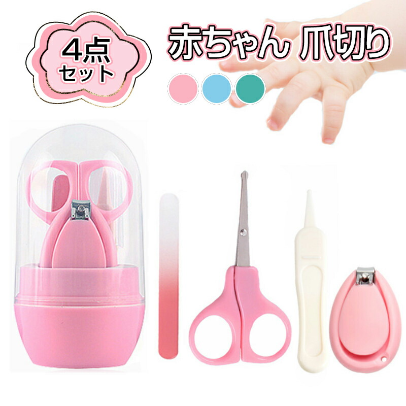 お買い物マラソン赤ちゃん 爪切り ベビー爪切り 赤ちゃん用 ハサミ 赤ちゃん用爪切りセット ベビー用爪切りセット 新生児 ベビーケア 赤ちゃん用ネイルケア 爪 お手入れ つめきり 爪切りセット ピンセット 爪やすり ステンレス Abs素材 コンパクト まとめ買いでお得