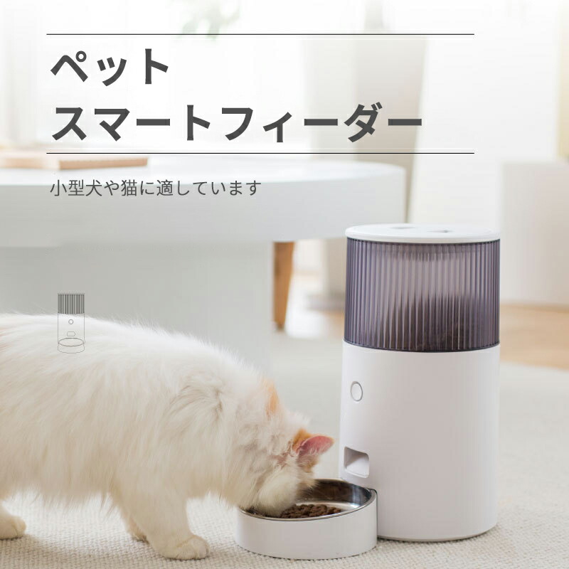 お買い物マラソン【P5倍】自動給餌器 猫 犬 給餌器 自動給餌機 2.5L 自動餌やり機 肥満が気になる猫用 2WAY給電 猫 食器 大容量 定時定量 タイマー式 コンセント/電池 ペット用品|Hompart