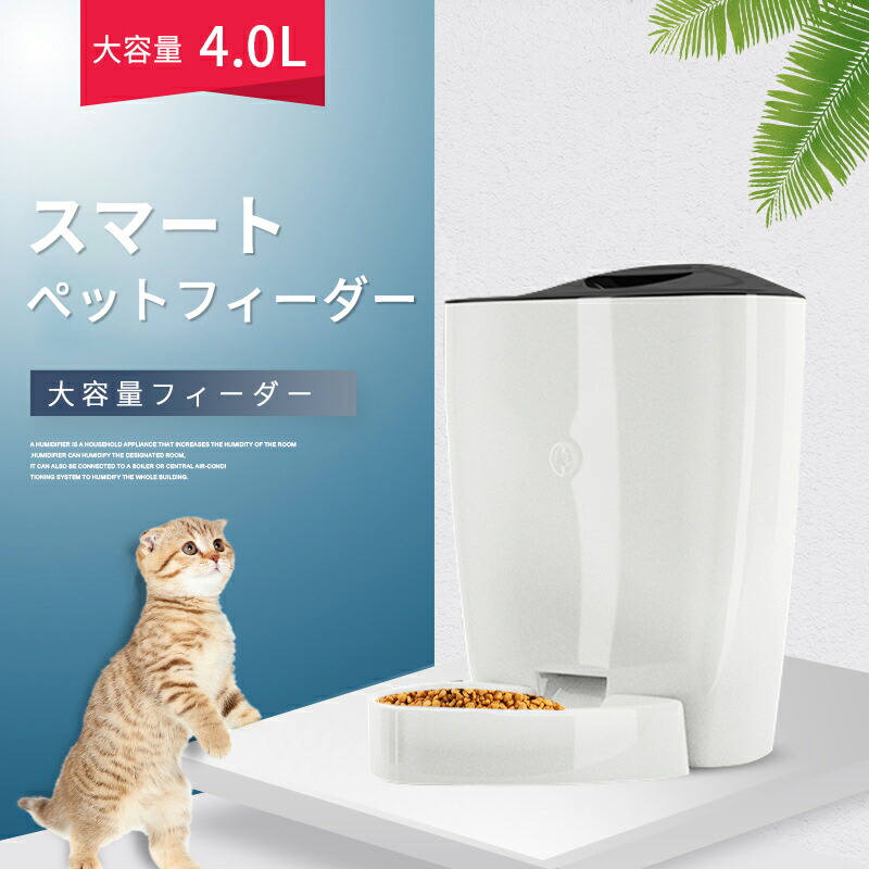 お買い物マラソン【P5倍】自動給餌器 ペット給餌機 猫 犬 ネコ イヌ 4L 自動餌やり機 自動給餌器 自動餌やり器 給餌機 オートフィーダー 餌やり 取り外し可能|Hompart