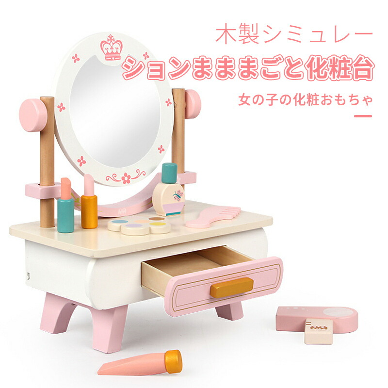お買い物マラソン【P5倍】木のおもちゃ 木製 ドレッサー 子供用 メイク お化粧 ままごと 3歳 4歳 5歳 女の子 誕生日 プレゼント 5,516円