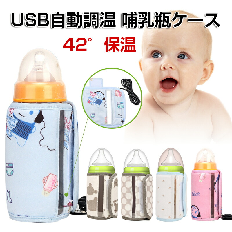 楽天スーパーsale P5倍 Usb自動調温 哺乳瓶ケース ポーチ 保管ケース 哺乳瓶 4段階加熱 保温 ケース カバー ボトル ウォーマー Usb ベビー用品 赤ちゃん用品 ベビーグッズ おしゃれ お出かけグッズ 授乳 便利 夜間授乳 出産祝い プレゼント 出産準備 出産準備
