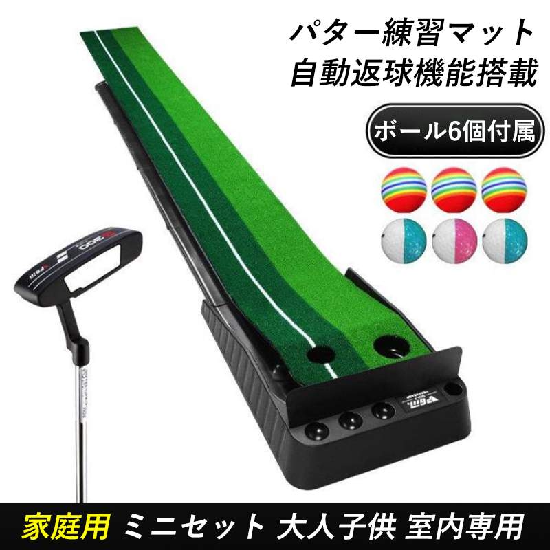 お買い物マラソン【P5倍】室内専用 返球機能付き ボール6個付属【全長3mパターマット+ゴルフクラブ+ストッパー】パターマット パター練習器具 パター練習マット 自動 練習 大型 大人子供練習用具 家庭用ミニセット 大人タイプ/子供タイプ パット練習 静音