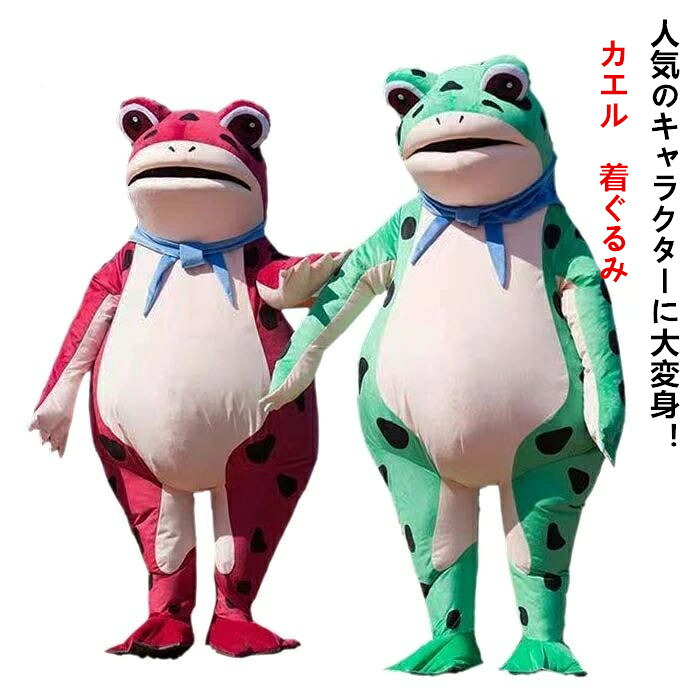 蛙 カエル 動物 着ぐるみ コスプレ衣装 衣装 仮装 変装 コスチューム cosplay キャラクター きぐるみ 大人用 男女兼用 マスク パーティーマスク 変装 グリーン レッド ハロウィーン 文化祭 7,585円