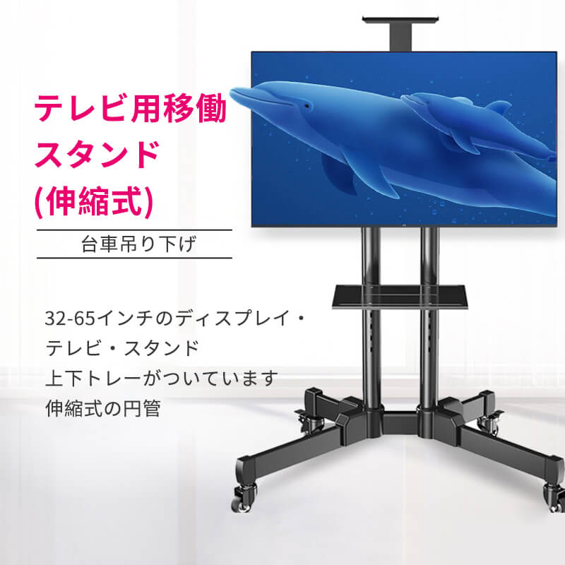 お買い物マラソン【P5倍】テレビ用移働スタンド(伸縮式)台車吊り下げ 32-65インチ ディスプレイ キャスター付き 棚板付き 高さ調整 角度調節 テレビ スタンド テレビ台 テレビラック 上下トレーがついています 伸縮式の円管 移働電視台 静音万向輪 自立式|Hompart