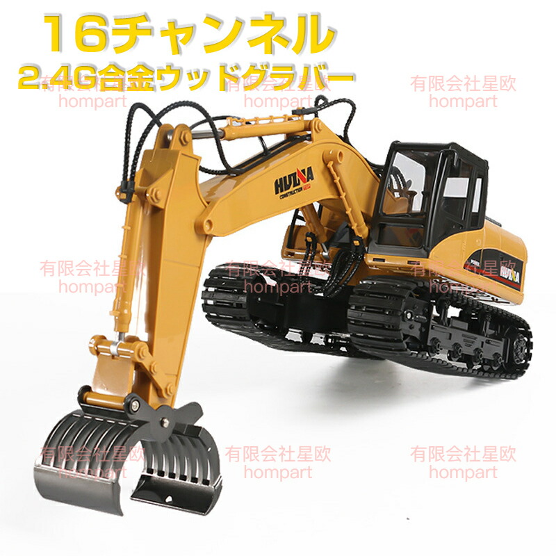 お買い物マラソン【P5倍】重機ラジコン パワーショベル 16チャネル合金製ラジコンウッドグラバー RC ラジコン おもちゃ ショベルカー ミニチュア リアル こども 子供 ミニカー 誕生日 ギフト 小学生 男の子 女の子