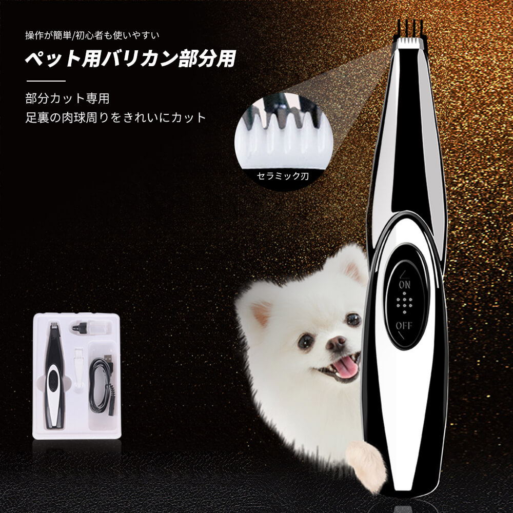 885円 【☆超目玉】 ペットの足毛電動カッター 犬 バリカン ペット用 犬用 トイプードル トリミング 充電式 コードレス プロ仕様 猫 うさぎ  トリマー 肌を傷つけない 低振動静音 安全 電動式シェーバー