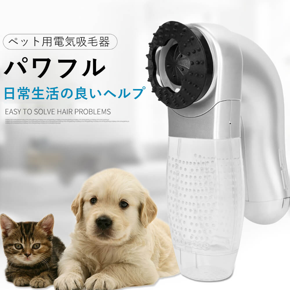 【楽天市場】【P5倍】ペット用電気吸毛器 抜け毛取りクリーナー ペット ヘアトリマー 毛取り プライムデー 低騒音 ペットマッサージくし
