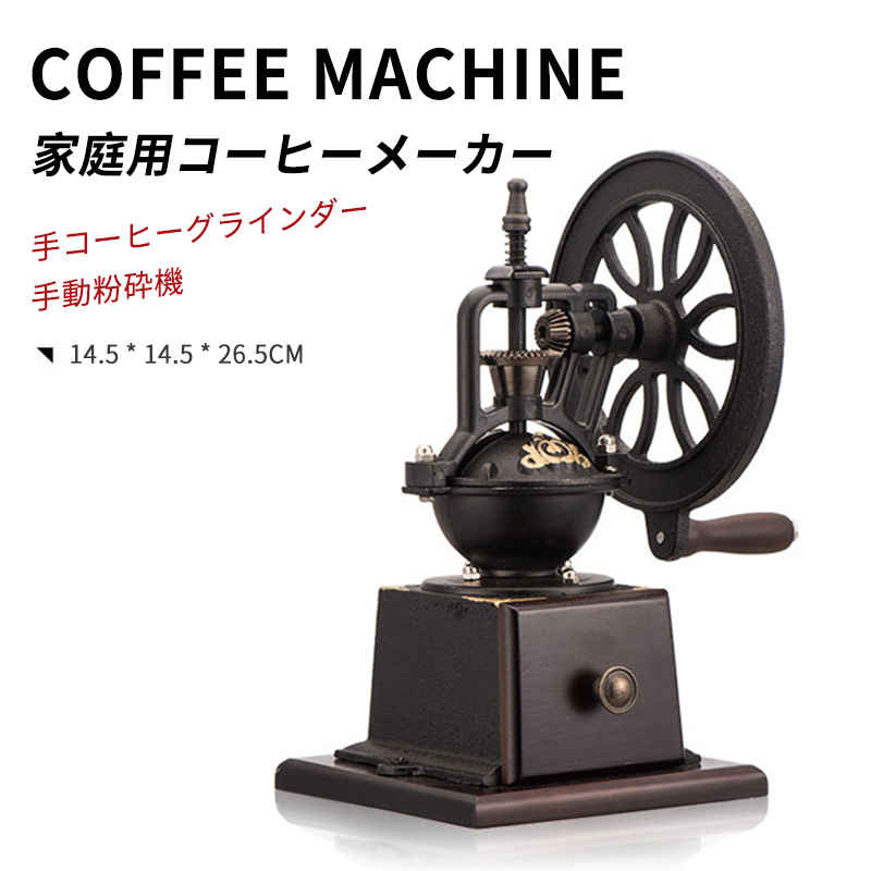 お買い物マラソン【P5倍】ミル 手動 ミル 喫茶店 珈琲 コーヒー コーヒーショップ 店舗 業務用 家庭用 豆挽き 粉 自家製 コーヒーミル 手動コーヒーグラインダー 14.5*14.5*26.5cm 10,673円