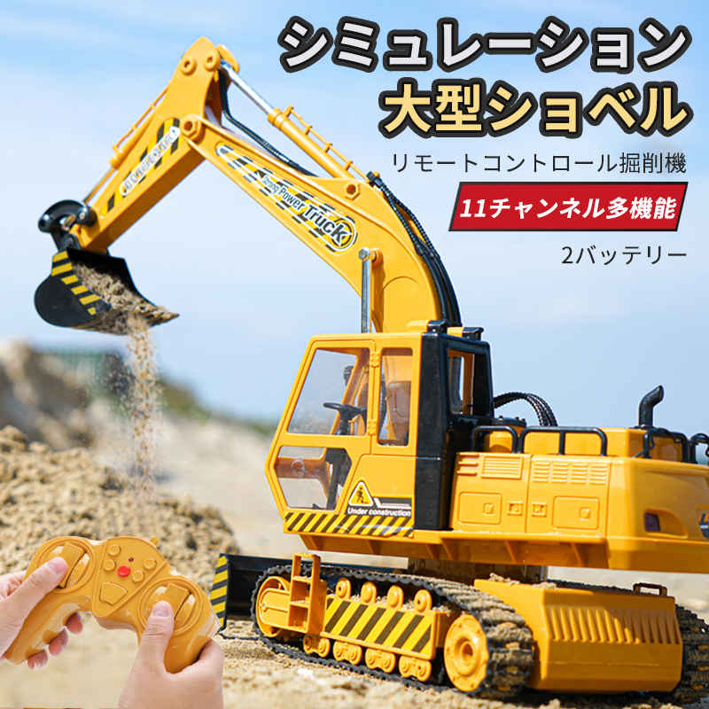 お買い物マラソン【P5倍】11CH重機ラジコン パワーショベル 2.4G プロジェクト掘削機 建機 ラジコン デラックスショベルカー ラジコンカー 働く車シリーズ 車 RC 工事車両 680°回転 重機 おもちゃ ショベルカー ミニチュア 2バッテリー 9,188円