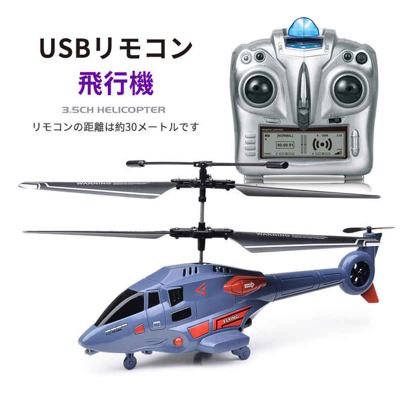 お買い物マラソン【P5倍】小型リモコン飛行機 3.5CH ヘリコプター2.4GHz ラジコンヘリコプター トイヘリ 頑丈 室外リモコン飛行機 初心者向 リモコン飛行機 練習 訓練に おもちゃ プレゼント 贈り物