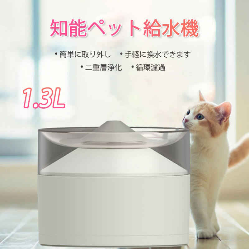 お買い物マラソン【P5倍】知能ペット給水機 ペット給水器 水飲み器 ペット ペット用 給水器 循環式 簡単に取り外し 手軽に換水できます 容量1.3L 給水器 フィルター付き ペットウォーターファウンテン ペットフィーダー