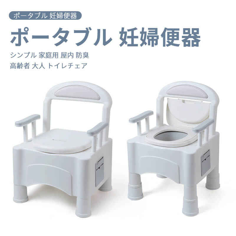 お買い物マラソン【P5倍】移動可能便器 ポータブル 妊婦便器 シンプル 家庭用 肘掛付き 背もたれ付き 屋内 防臭 トイレチェアPUソフトなシート便座 簡易トイレ ポータブルトイレ 静音 高齢者 妊婦 子供 身体が不自由 大人用 柔らか 滑り止め 簡易トイレ 介護 排泄ケア用品｜Hompart