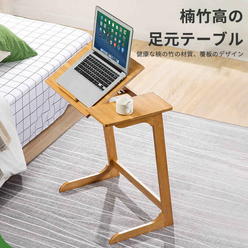 お買い物マラソン【P5倍】サイドテーブル ナイトテーブル 無垢材 フリップデザイン 純竹 学習机 ipad机 楠竹 高の足元テーブル 角度調節可能 滑り止め ユニットデスク 書斎机 勉強 デスク 昇降 ベッドサイドテーブル ノートパソコンスタンド パソコンデスク｜Hompart