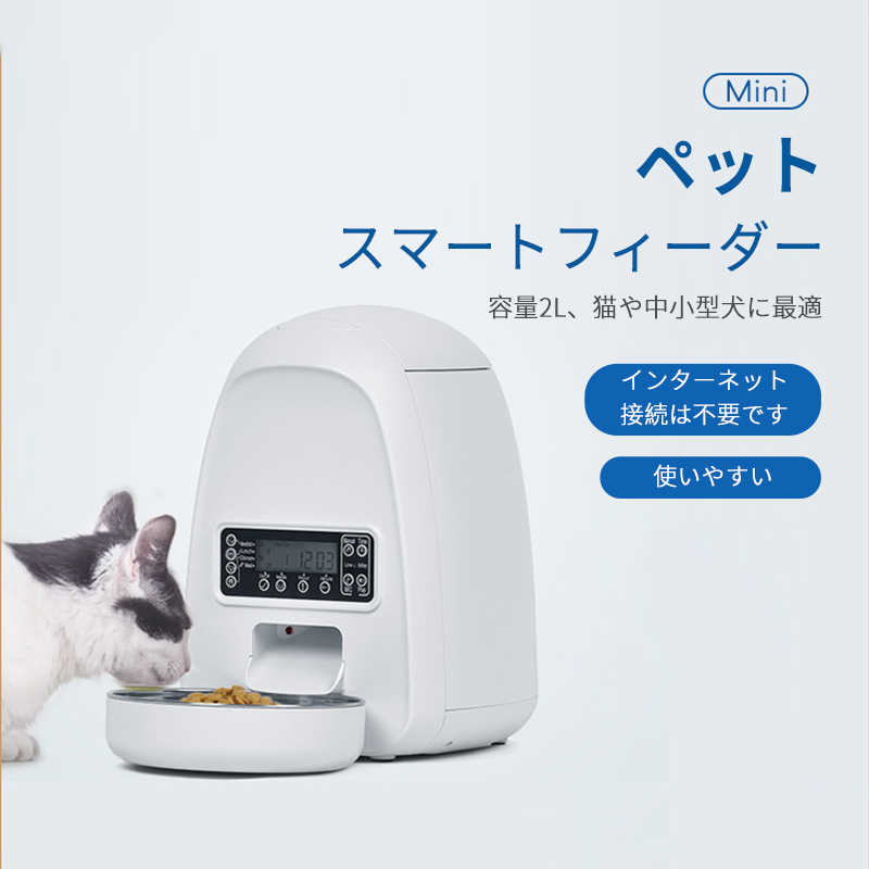 お買い物マラソン【P5倍】自動給餌器 猫 自動給餌器 自動餌やり器 猫と中小型犬 タッチパネル式 2L大容量 手動給餌可 水洗い可能 タイマー式 定時定量 2WAY給電 操作簡単 留守番対策 噛みちぎり防止コード付き|Hompart