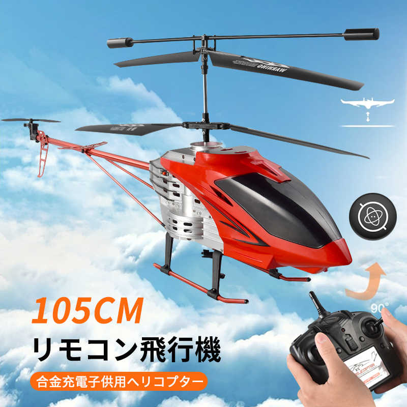お買い物マラソン【P5倍】大型リモコン飛行機 ヘリコプター 全2色 2.4GHz ラジコンヘリコプター トイヘリ 頑丈 105cmボディ2電池付 合金飛行機おもちゃ 室外リモコン飛行機 初心者向 リモコン飛行機 練習 訓練に （赤い色 ブラック ）おもちゃ プレゼント 贈り物