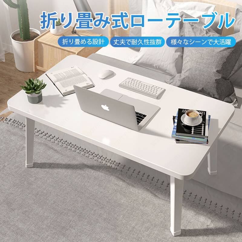 お買い物マラソン【P5倍】テーブル ローテーブル 折り畳み 70*48CM*30cm 小型テーブル 子供 ミニ 折りたたみテーブル 折り畳みテーブル パソコン コンパクトテーブル 一人用 軽量 小さい オシャレテーブル