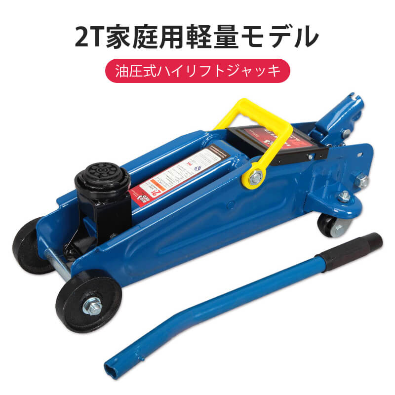 お買い物マラソン【P5倍】油圧ジャッキ 2t 【 専用 ジャッキ ケース 付属 】 フロアジャッキ ガレージジャッキ 油圧 スタッドレスタイヤ ガレージ フロア 自動車 整備 修理 メンテナンス タイヤ オイル ホイール 交換 ホイル交換 最高位 33cm 13,629円