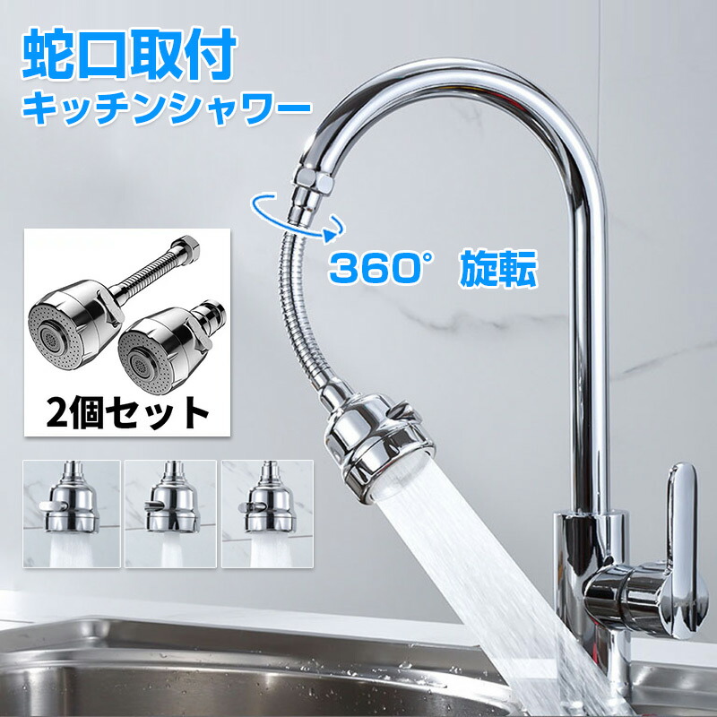 楽天市場】【2個セット2023改良版】キッチンシャワーヘッド 蛇口