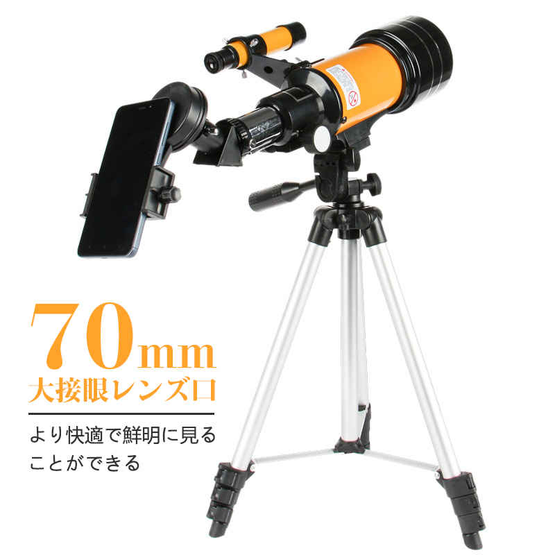 お買い物マラソン【P5倍】天体望遠鏡 口径70mm 初心者 単眼鏡 スマホ撮影 キャリーバッグセット 屈折式 経緯台 伸縮性のあるアルミ合金の三脚 望遠鏡 天体/地上両用 天体観測 アウトドア キャンプ 車中泊 天体望遠鏡 おすすめ 入門 入学祝い