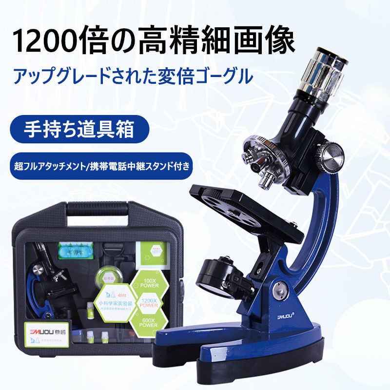 お買い物マラソン【5倍】お子様、お孫さんのプレゼントに最適！学習用 1200x 顕微鏡 実験 知育 理科 生物顕微鏡と反射顕微鏡 子供の頃から科学への興味を育てる マイクロスコープ 子供用 小学生 中学生 高校生 初心者 自由研究 クリスマス 進学祝い 入学祝い 人気 おすすめ