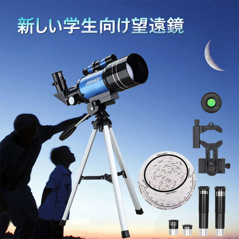 お買い物マラソン【P5倍】天体望遠鏡 スマホ 撮影 初心者 セット 望遠鏡 天体 子供用 口径70MM 150x 小学生 三脚 高さ調節可能 接眼レンズ 天体観測 検索 科学 知育 スポーツ 射的 防災 監視 警備 光化学 夜空 星座 アウトドア 自然観察 夏休み 天体望遠鏡 入門 入学祝い 9,975円