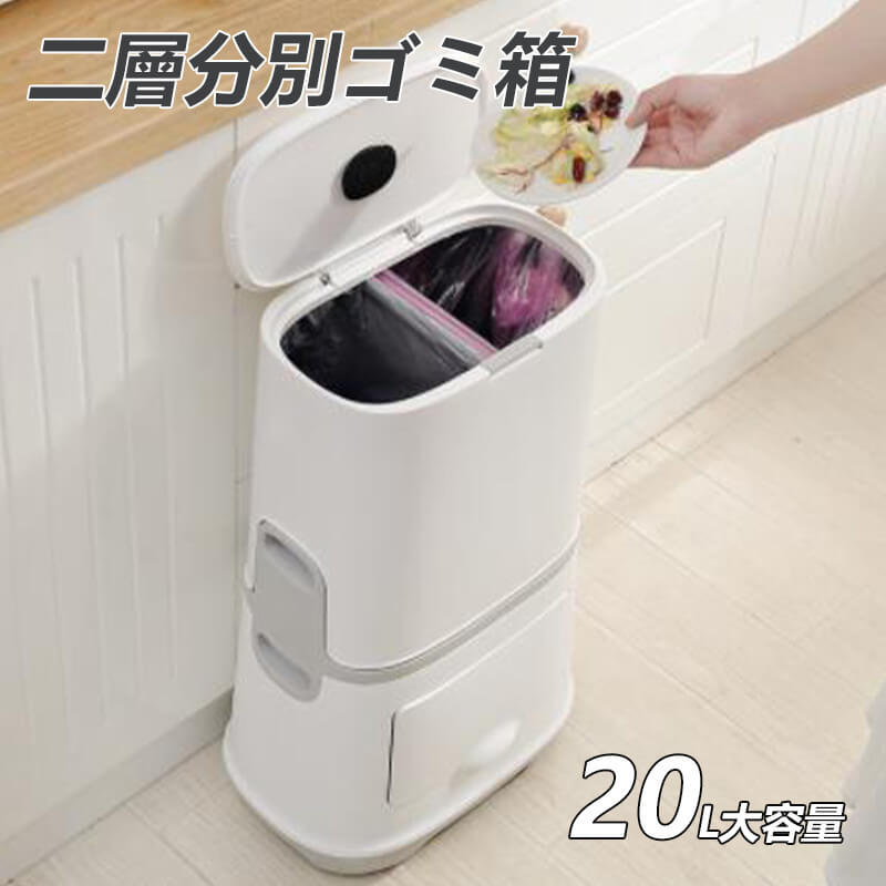 お買い物マラソン【P5倍】二層分別ゴミ箱 20L大容量 外筒内筒台の蓋を弾ませる ゴミ箱の分別 ホームホーム 乾式と湿式の分離 ゴミ箱の分別 多機能 2層のゴミ箱 キッチン リビングルーム 家庭利用可能｜Hompart