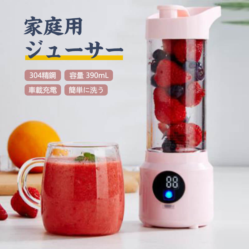 家庭用ジューサー 携帯用電働ジューサーカップ ミニボトルブレンダー コンパクトミキサー 父の日 容量390ml フレッシュジュース ブレンダー ジューサーミキサー スムージー オシャレ コードレス 健康用品 Sobolewscy Pl
