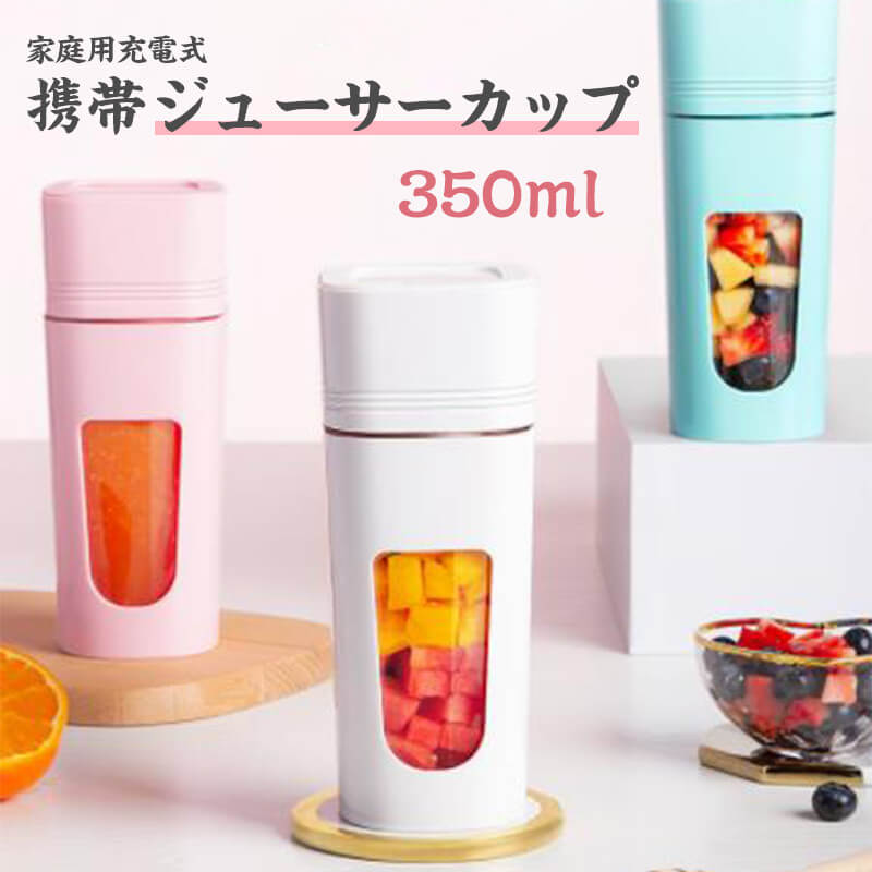 お買い物マラソン【P5倍】家庭用充電式携帯ジューサーカップ ミニポータブル スマートパワーオフ USB充電 小型でポータブル ステンレス4枚刃力 コードレス ミニブレンダー 350mlの容量