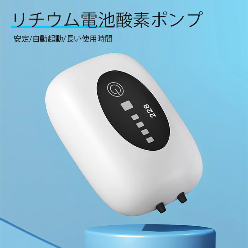 お買い物マラソン【P5倍】リチウム電池酸素ポンプ 安定 自動起動 長い使用時間 超大空気量 省エネ 一体型気室 静かな動作 ワンキー切り替え 酸素供給モード ABS プラスチックカバー