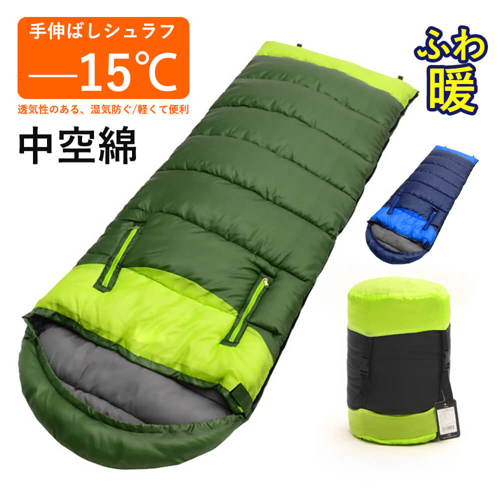 【楽天市場】お買い物マラソン【P5倍】-15度 封筒型 ふんわりと布団のような寝心地 ぽかぽか暖かい 洗える寝袋 4シーズン 仮眠 緊急用