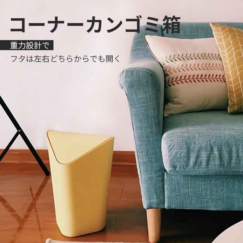 お買い物マラソン【P5倍】コーナーカンゴミ箱 重力設計で フタは左右どちらからでも開く 隠れる仕組み 取り外し可能 おしゃれ リビング 袋が見えない 10L ダストボックス ごみ箱 4,704円
